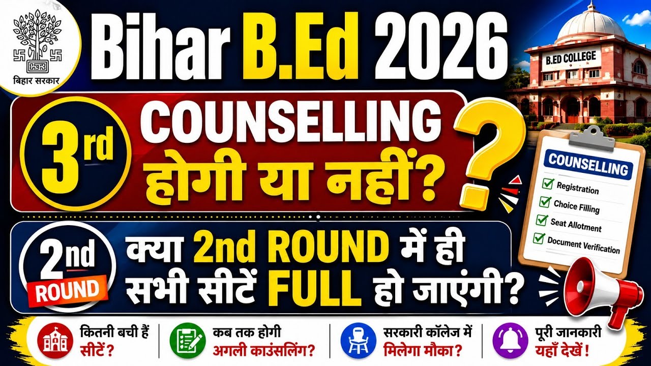 Bihar CET B.Ed 20263rd Counselling होगी या नहीं?क्या 2nd Round में ही सभी सीटें Full हो जाएंगी?