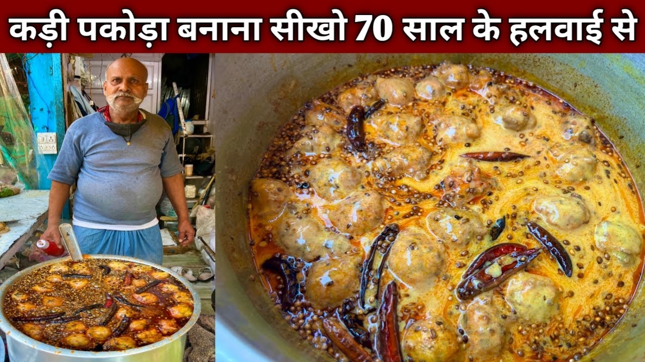 घर के हिसाब से सीखो शादी वाला कड़ी पकोड़ा बनाना , हलवाई से सीखो आसान तरीक़े से बनाना - KADI PAKODA