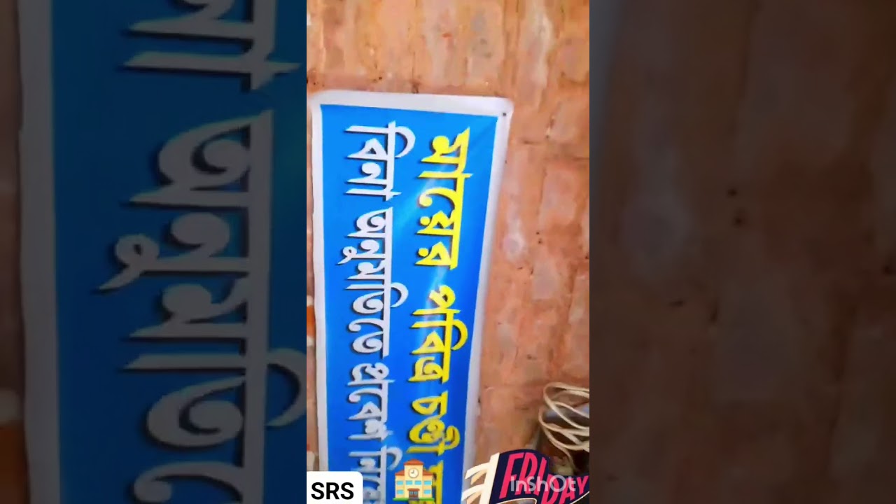 উত্তর 24 পরগনার টাকি রাজবাড়ী এবং আবির ও জয়া সেনগুপ্ত অভিনীত সিনেমা বিসর্জন ছবির শুটিং স্থল দর্শন,