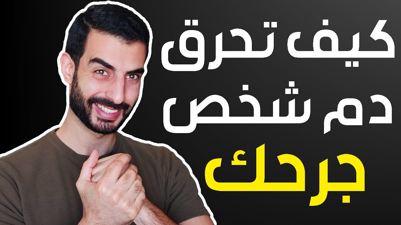 الانتقام الصامت / كيف تحرق دم شخص جرحك و تجعله يندم