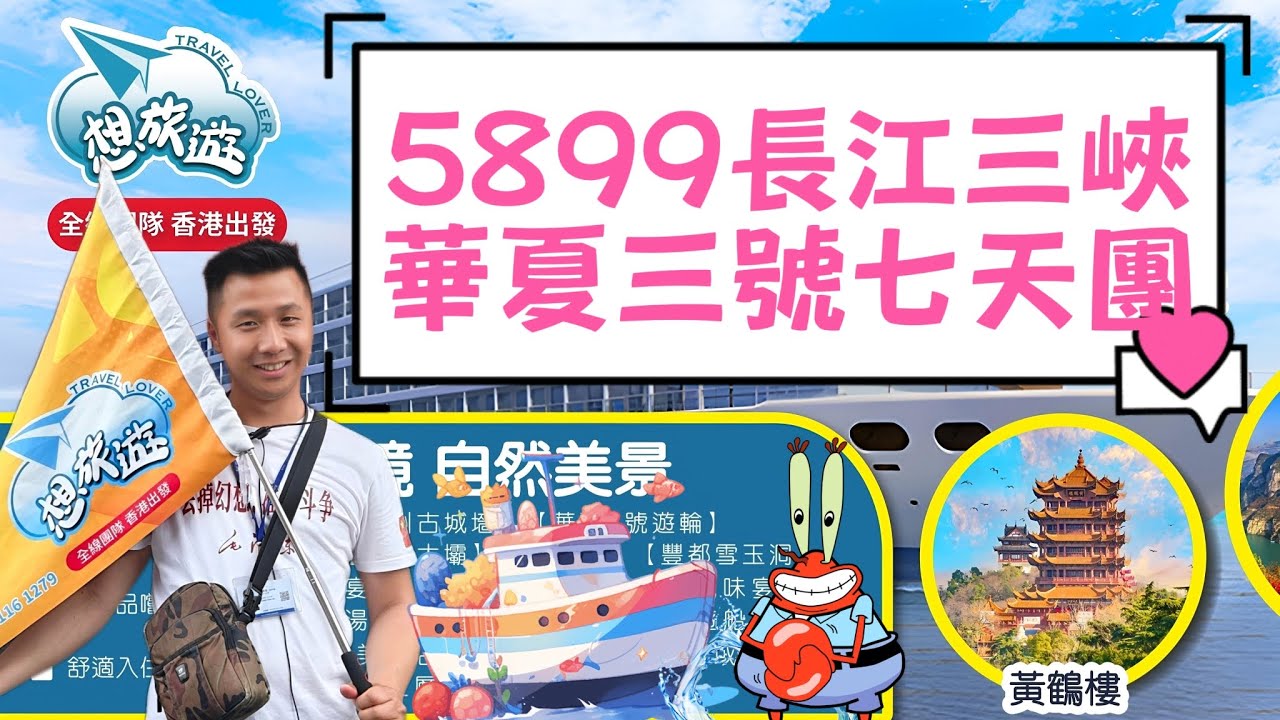 🌊5899長江三峽🛳️華夏三號七天團🌟船上大講解😻598升餐值唔值☕218探索吧咖啡任飲💥船上收費景點逐一介紹！！#旅行#旅行團#旅游#香港#長江三峽#重慶#華夏三號#想旅遊#中國#郵輪#旅遊攻略