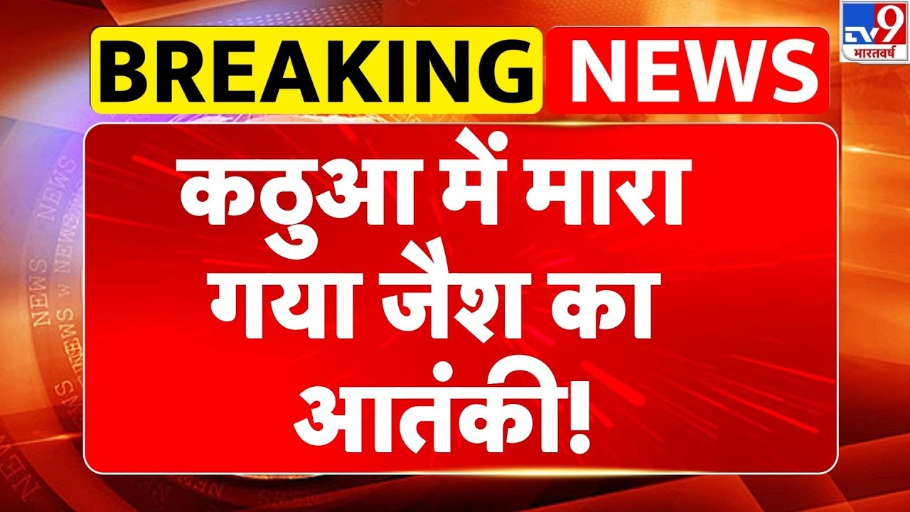 Breaking News: Kathua में मारा गया Jaish का आतंकी -TV9 | Indian Army | Encounter | Republic Day 2026