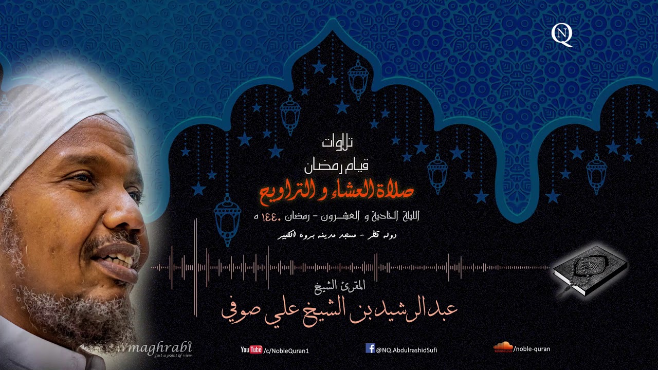 الشيخ عبد الرشيد صوفي - العشاء و التراويح 21 رمضان 1440 ه - سورة الزمر، غافر، فصلت