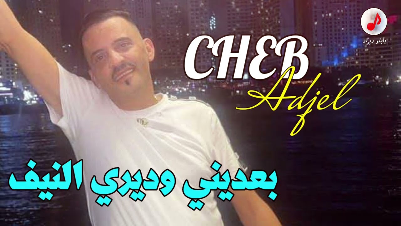 Cheb Adjel 2023 Ba3dini w diri Nif الشاب العجال بعديني أنتي خلاطة بعديني