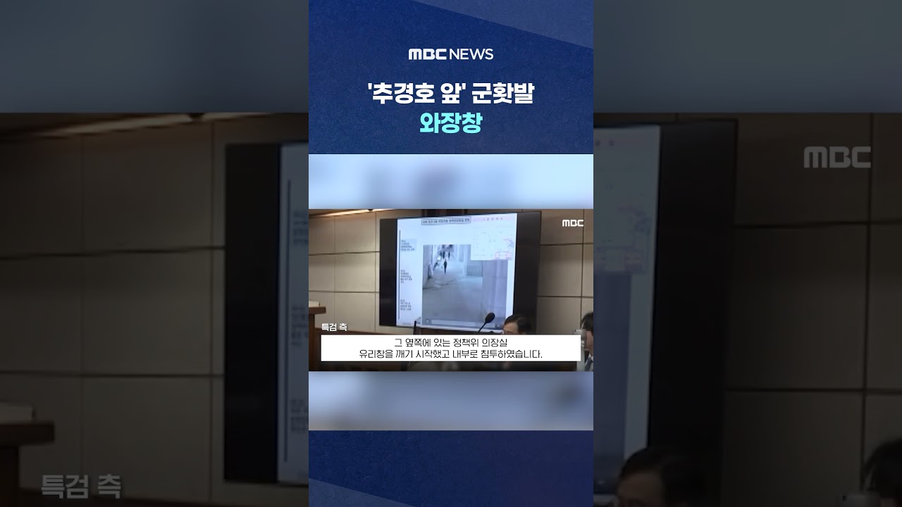 '추경호 앞' 군홧발 와장창..끝내 나오지 않은 원대 #Shorts (MBC뉴스)