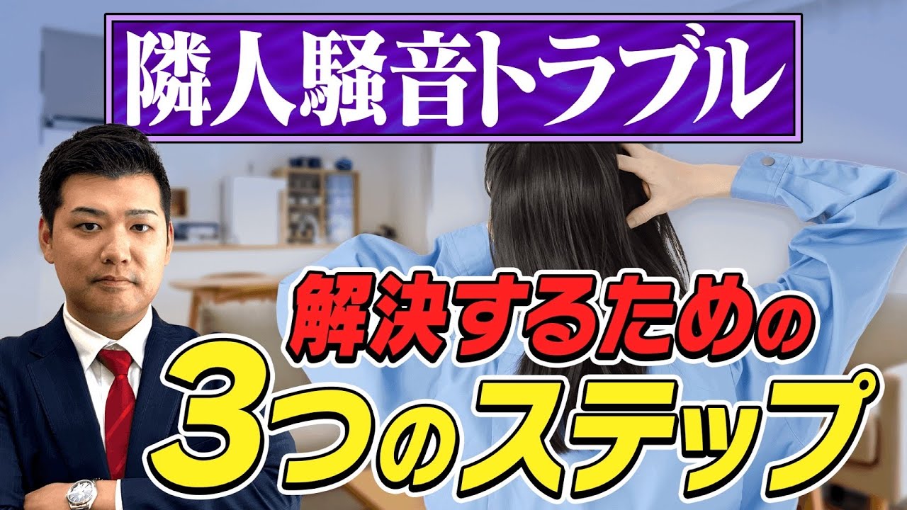 【要保存】隣人騒音トラブル。絶対間違えたらダメな対処の順番