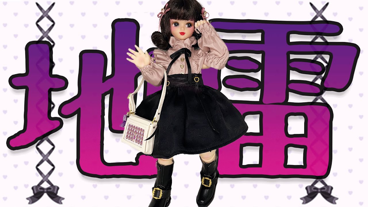 地雷系リカちゃん登場🤍＃可愛くてゴメン ＃ポッチャリカちゃん ＃地雷系 ＃量産型 ＃痛バ#リカちゃん
