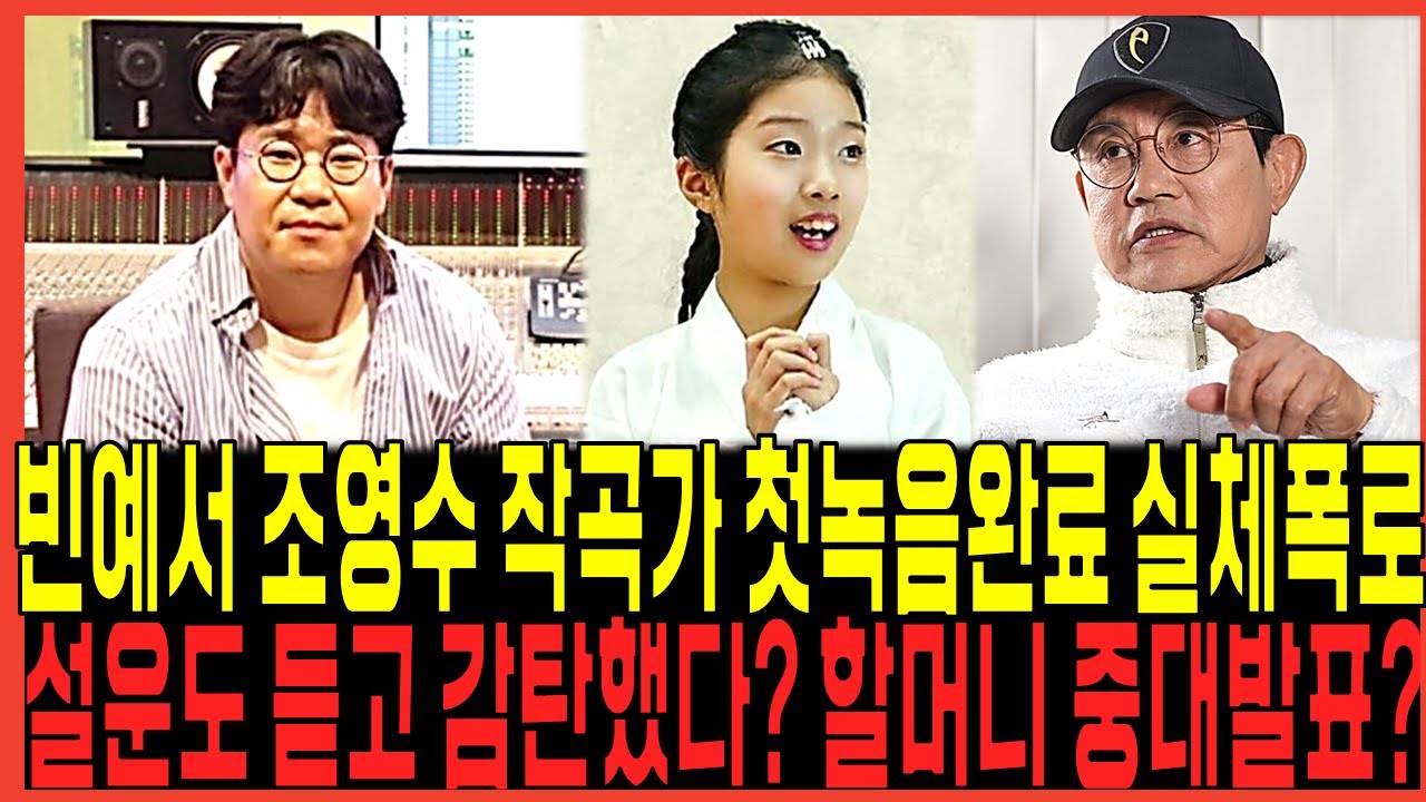 미스트롯3 빈예서 조영수 작곡가와 첫녹음했다? 충격진실 드러나다! / 설운도 직접듣고 감탄연발? 할머니 아침마당방송중 중대발표했다고? 탑7 정서주 배아현 오유진 갈수록태산이다!
