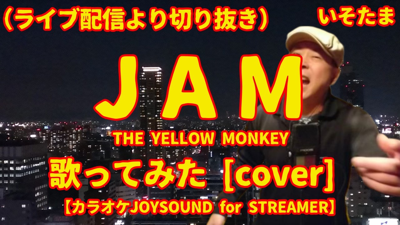 「JAM」（THE YELLOW MONKEY） - 歌ってみた [cover]  【カラオケJOYSOUND for STREAMER】　ライブ配信から切り抜き