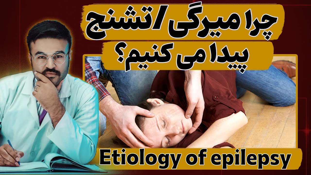 عوامل میرگی/تشنج/صرع| دکتور قیس نیکزاد