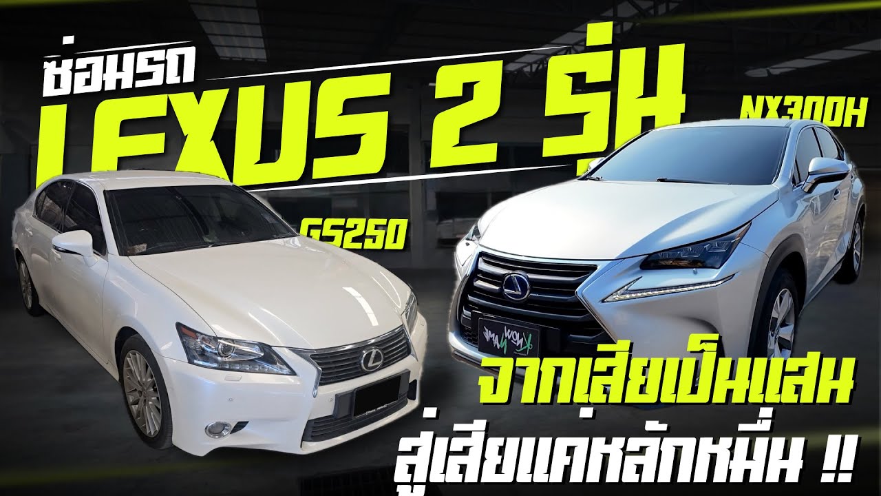 ซ่อมรถ Lexus NX300H มือสองซ่อมเป็นแสน NX300H ใช้เงินเท่าไหร่ #ซ่อมlexus #อู่ซ่อมlexus lexusnx300h