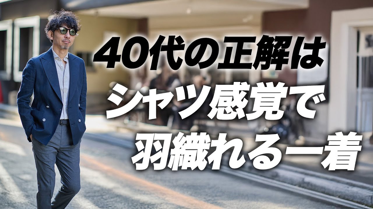 【テーラード未満】40代が一番使いやすいジャケットの話。シャツ屋のジャケットが正解な理由。
