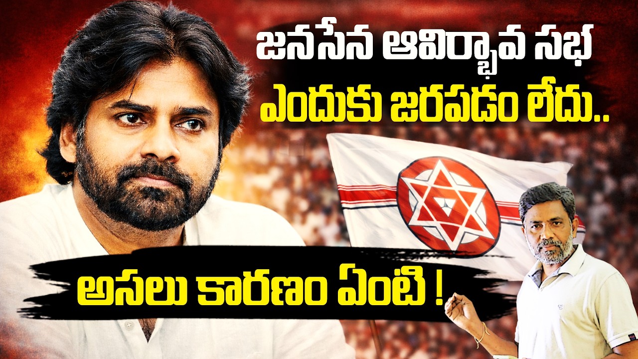 జనసేన ఆవిర్భావ సమావేశం ఎందుకు జరగడం లేదు?అసలు కారణం ఏమిటి? |  Jana sena formation meeting| Charan tv