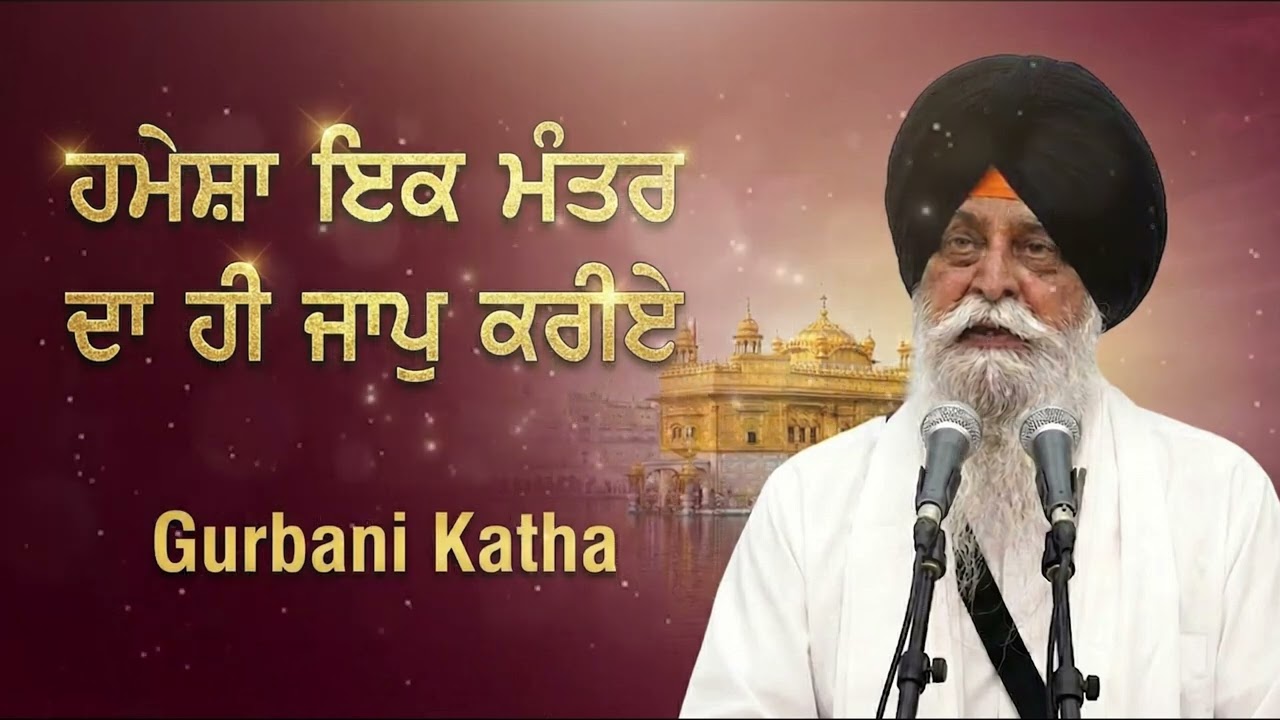 ਹਮੇਸ਼ਾ ਇਕ ਮੰਤਰ ਦਾ ਹੀ ਜਾਪੁ ਕਰੀਏ | Sant Singh Maskeen Ji | New Katha