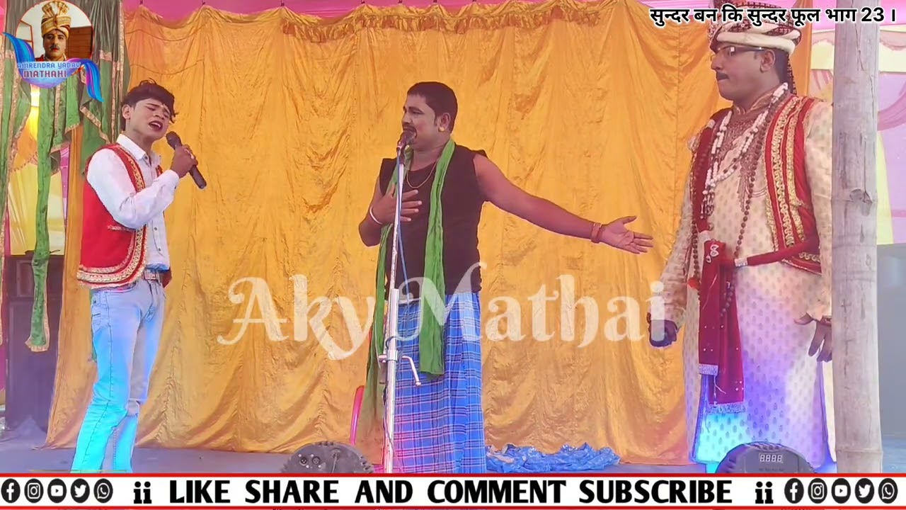 #सुन्दर_बन_कि_सुन्दर_फूल_भाग_24 कंपनी छोटेलाल पासवान संचालक अमरेन्द्र यादव Sundarban ke Sundar