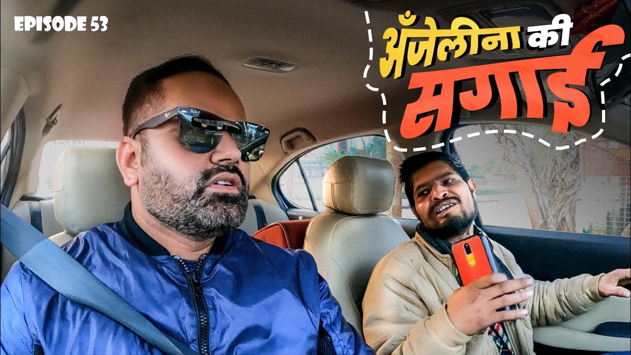 एंजेलीना की सगाई || EP 53 || @Rj Purab || #carfooling