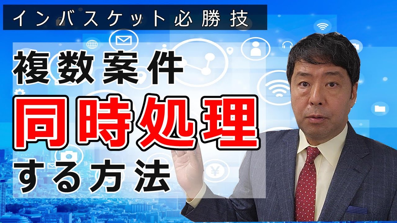 【インバスケット必勝技】複数案件を同時処理する方法　◆時間がない中での「まとめる」視点を解説します
