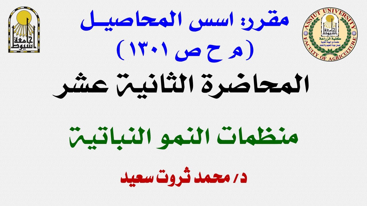المحاضرة الثانية عشر   اسس المحاصيل