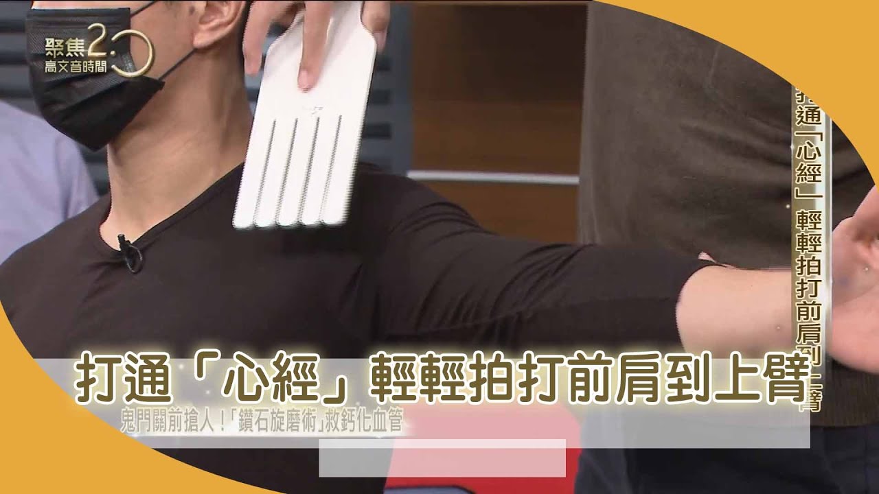 打通「心經」輕輕拍打前肩到上臂【聚焦2.0】第426集
