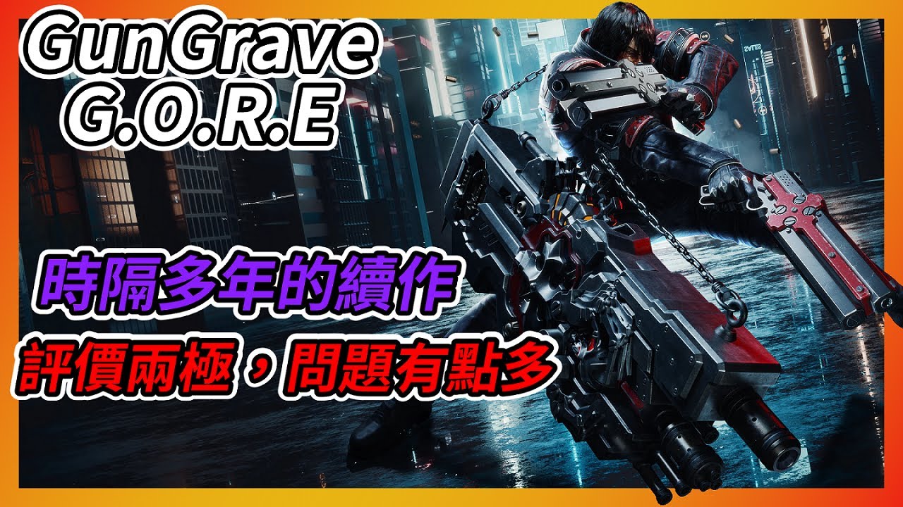 《GunGrave G.O.R.E》遊戲介紹 ➤ 時隔多年的續作，評價兩極，問題有點多【吸血蝶の分享日記】