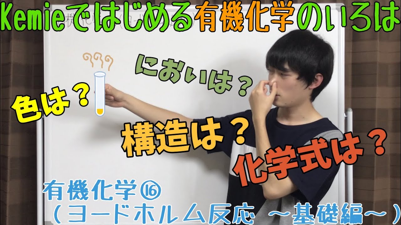 【高校化学】有機化学⑯（ヨードホルム反応 ～基礎編～）