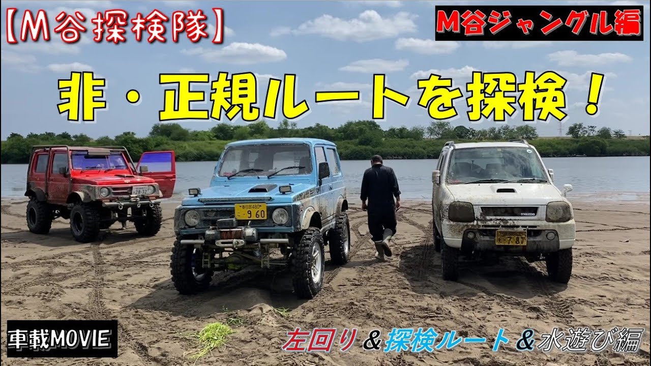 【M谷探検隊】ジャングルを非正規ルートで探検！