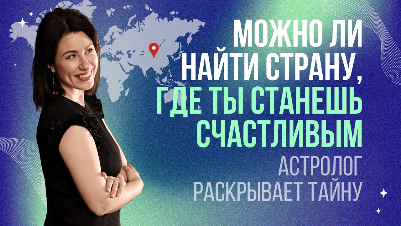Можно ли найти страну, где ты станешь счастливым. Астролог раскрывает тайну