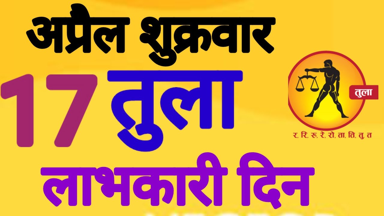 तुला राशि, 17 अप्रैल 2026, Tula Rashi, 17 Apral 2026.