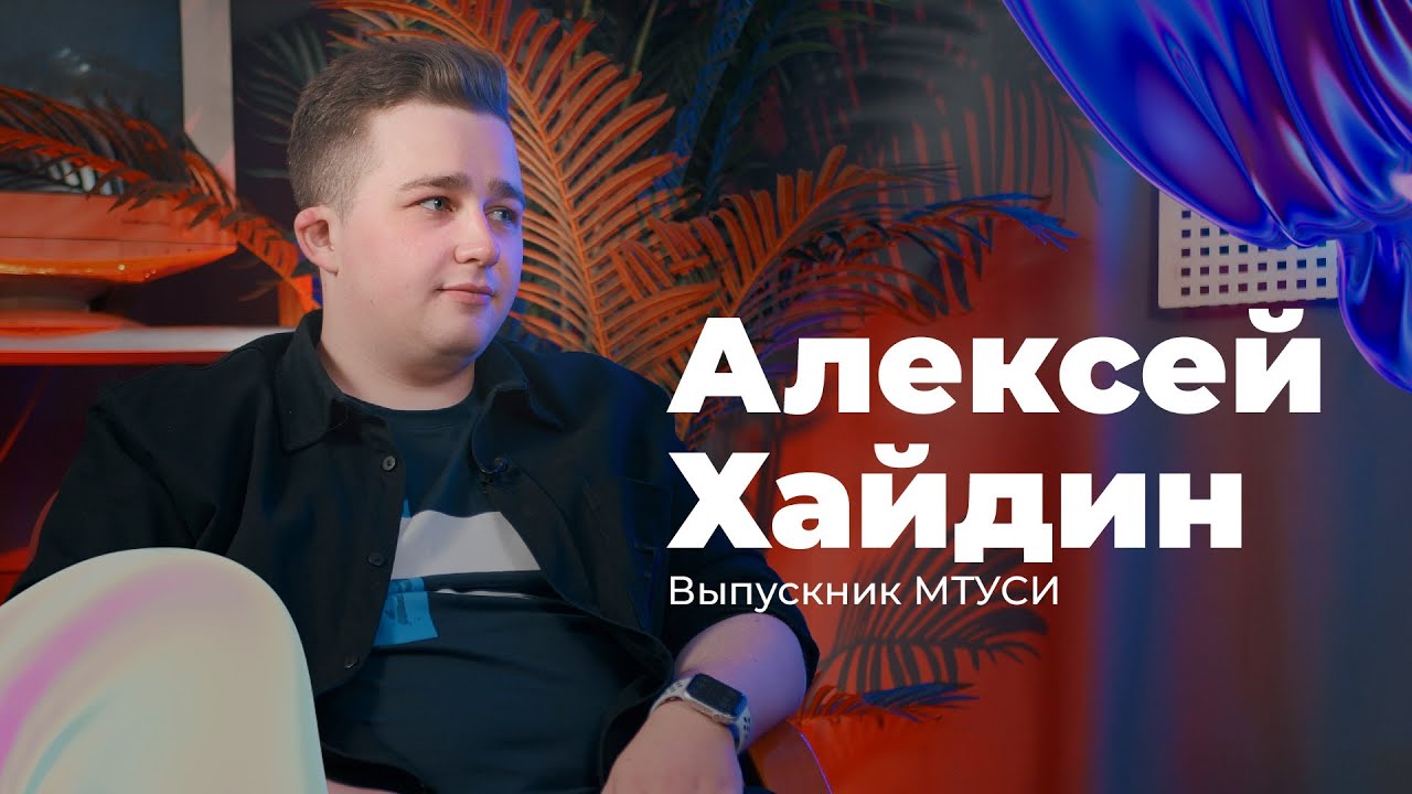 ВЫПУСКНИКИ МТУСИ / Алексей Хайдин - ИНФОРМАЦИОННАЯ БЕЗОПАСНОСТЬ ИЛИ БЕЛЫЙ ХАКИНГ