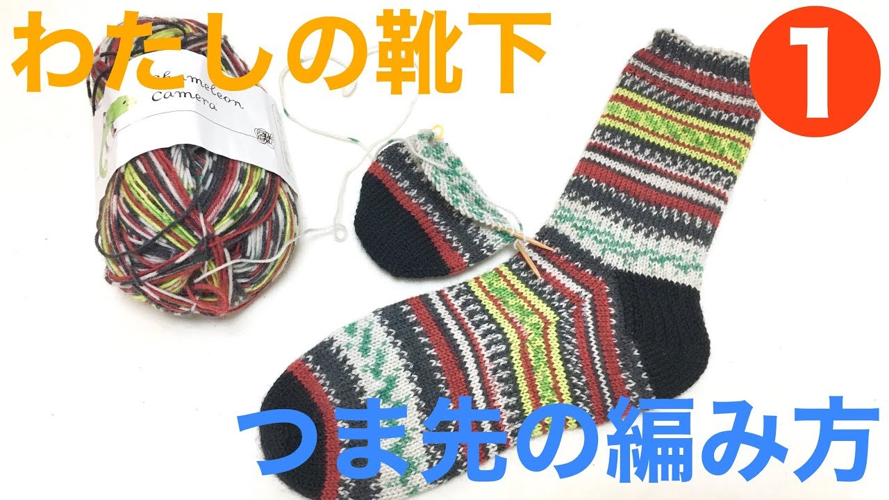 わたしの靴下①つま先の編み方