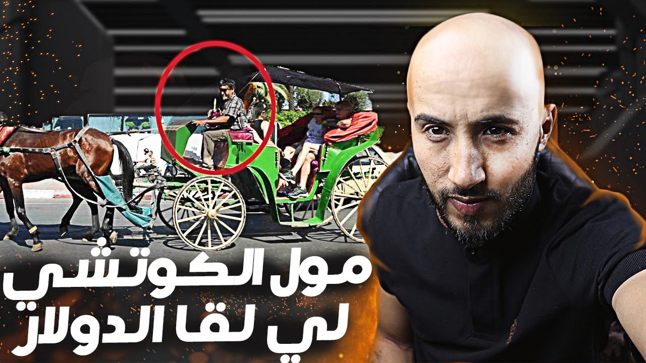 مـ.جرم له وجهان....🤔 من اكبر القضاية فى مدينة مراكش ❗❗ ميمكن  تخيل كفاش غادي تسالي
