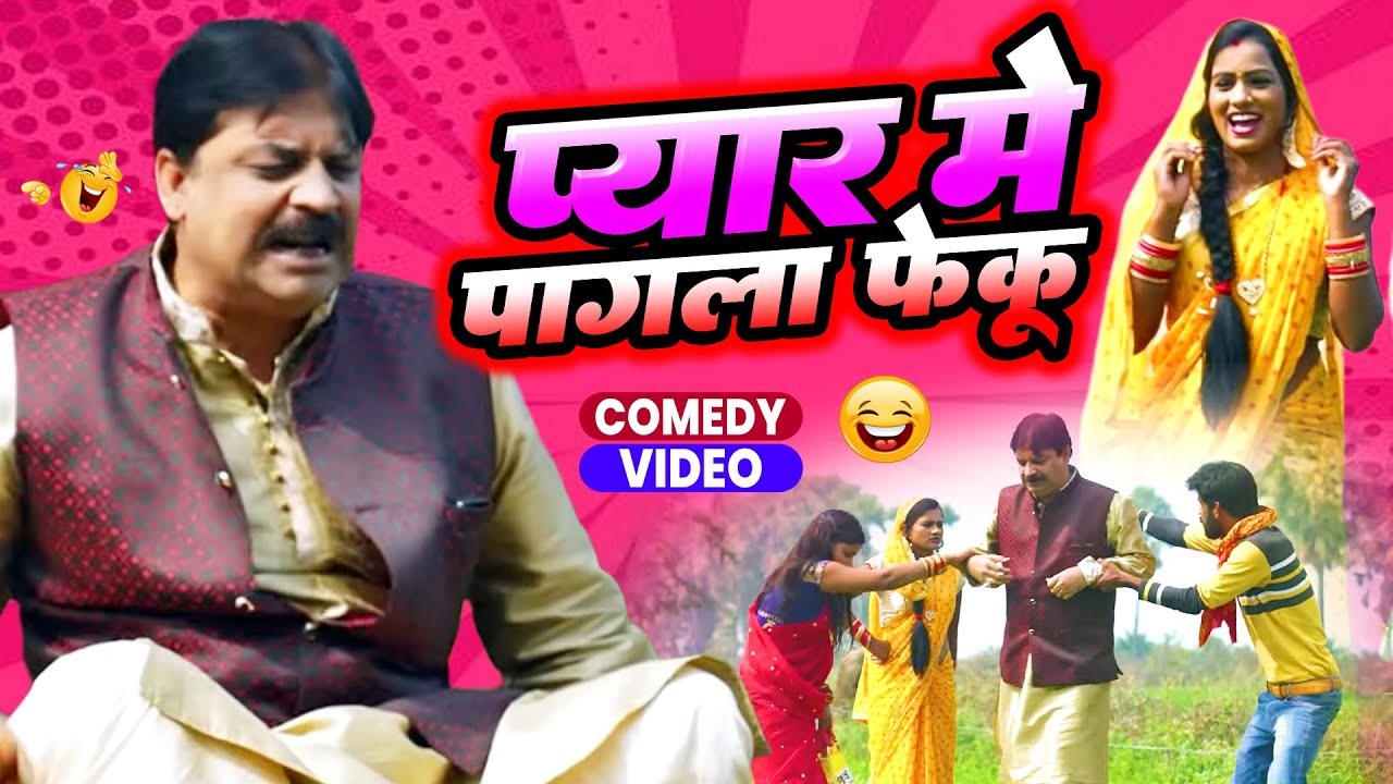 प्यार में पागल फेकू | Pyar Mein Pagal Feku | #anandmohancomedy | #bhojpuricomedy #latestcomedyvideo