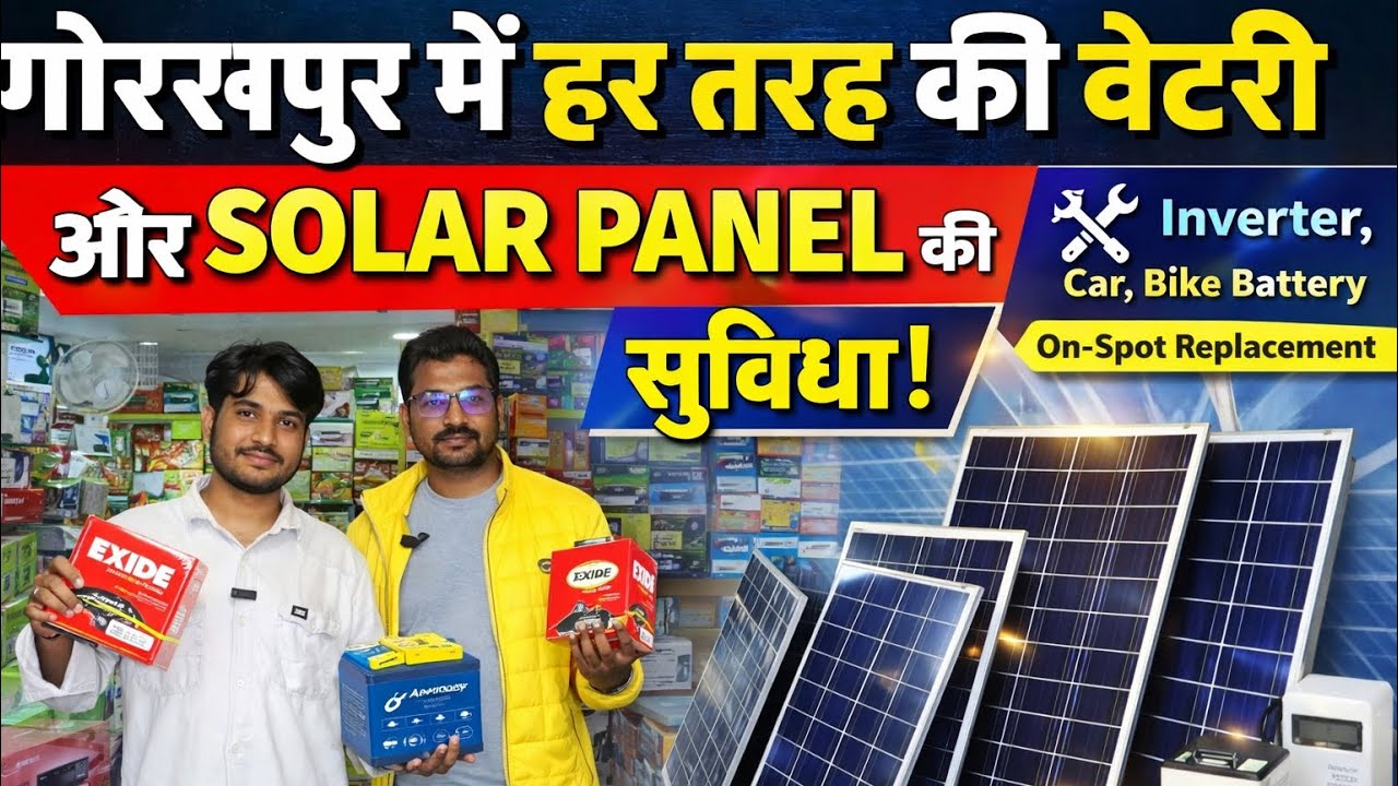 गोरखपुर में हर तरह की बैटरी एक ही जगह ⚡ | Solar Panel भी उपलब्ध