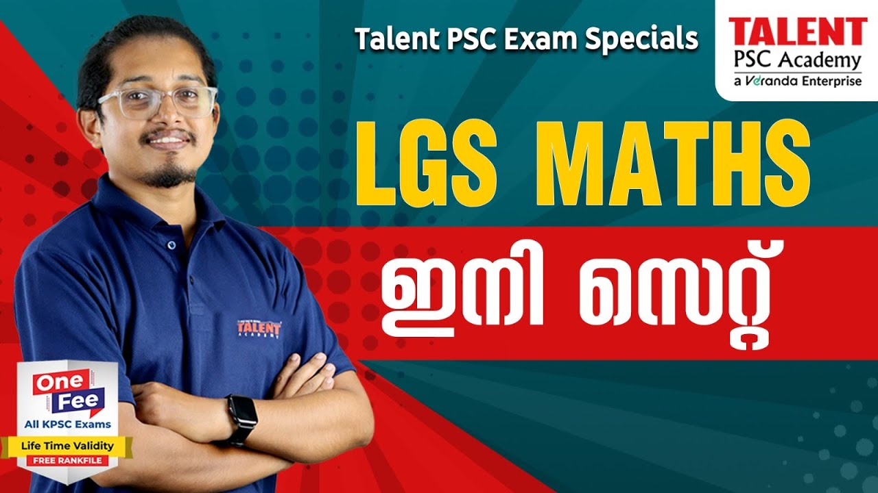 LGS പരീക്ഷയ്ക്ക് ചോദിക്കാൻ സാധ്യത ഉള്ള Maths ചോദ്യങ്ങൾ | അതിൻ്റെ  Tricks നിങ്ങൾക്ക് അറിയാമോ?