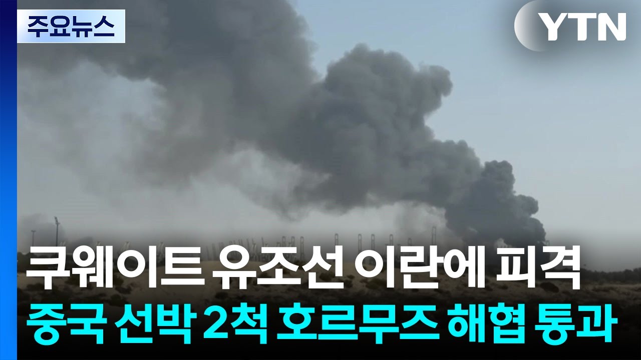 쿠웨이트 유조선 이란에 피격...중국 선박 2척 호르무즈 해협 통과 / YTN