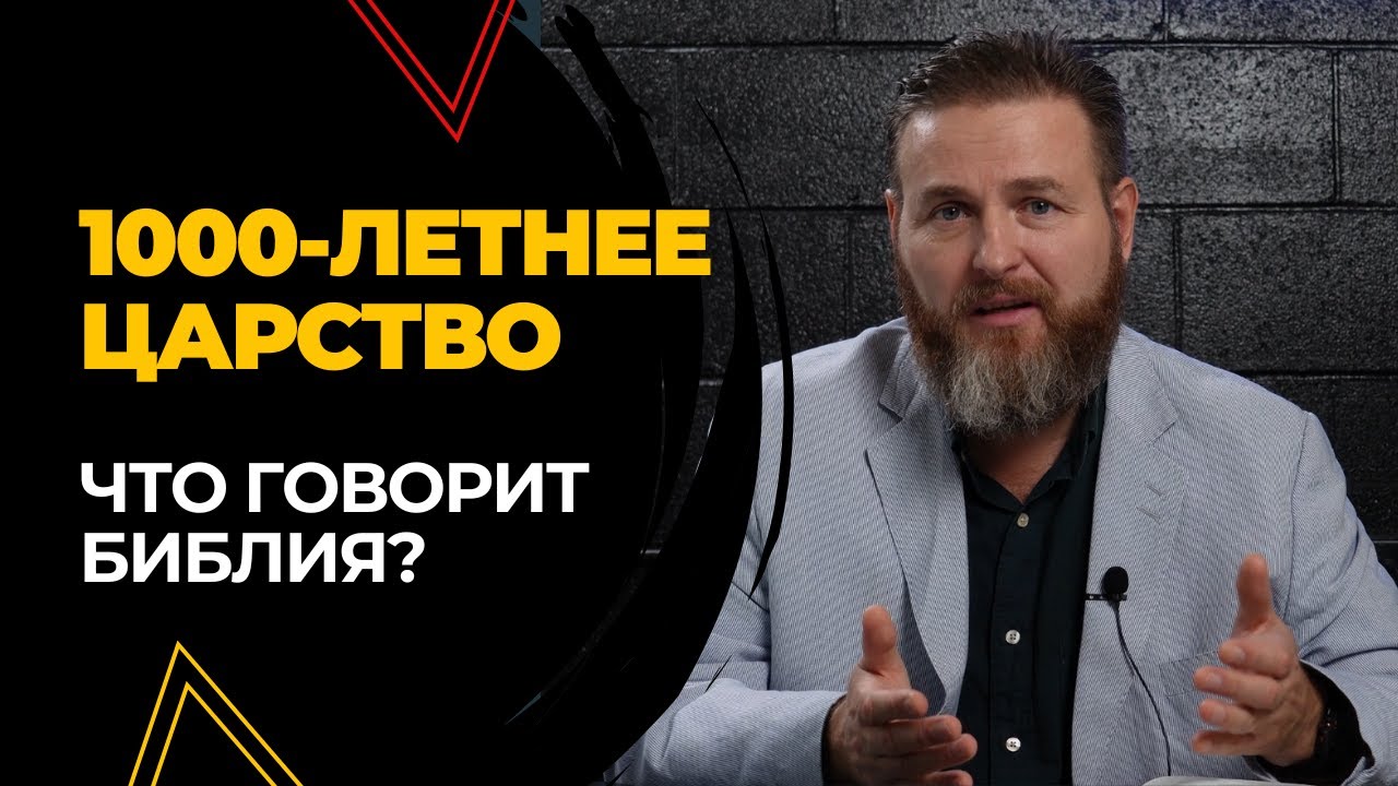 1000-летнее Царство: библейское пророчество