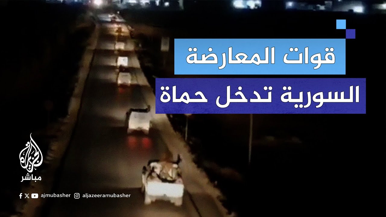 قوات المعارضة السورية تدخل أول أحياء مدينة حماة.. ما القادم؟