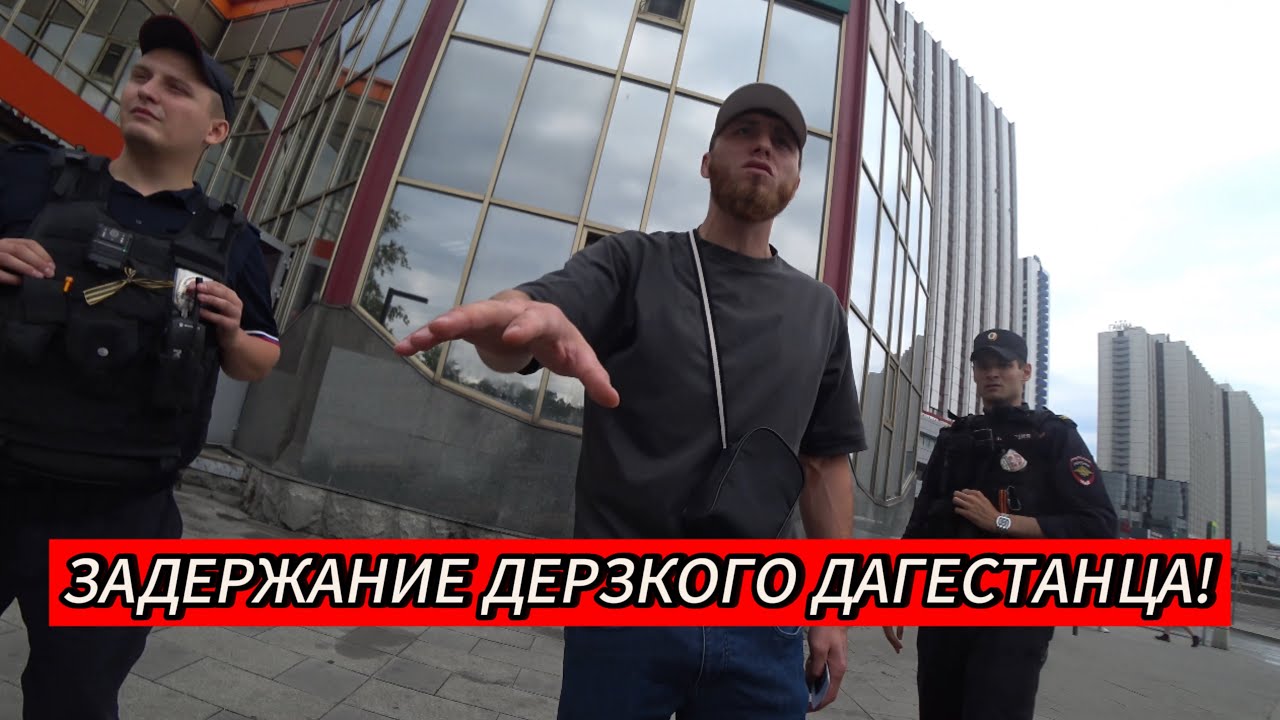 ЗАДЕРЖАНИЕ ДЕРЗКОГО ДАГЕСТАНЦА!