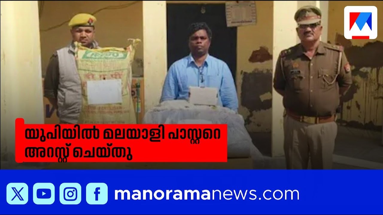 മതപരിവർത്തനം ആരോപിച്ച് യുപിയിൽ മലയാളി പാസ്റ്ററെ അറസ്റ്റ് ചെയ്തു | UP | Pstor Arrest | Conversion
