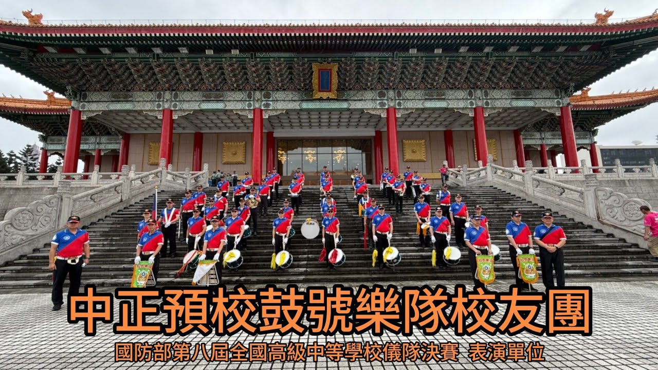 中正預校鼓號樂隊校友團 國防部第八屆全國高級中等學校儀隊競賽