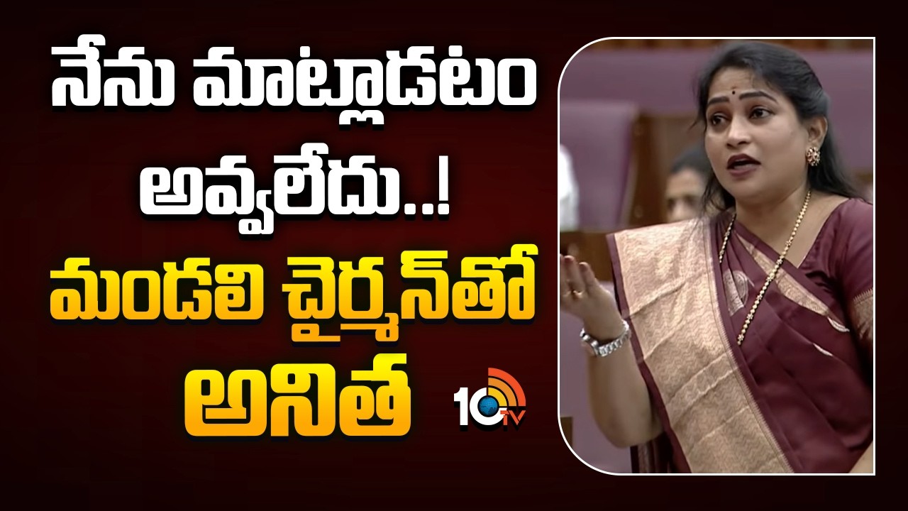 నేను మాట్లాడటం అవ్వలేదు..!మండలి చైర్మన్‎తో అనిత | Home Minister Anitha On Council Chairman | 10TV