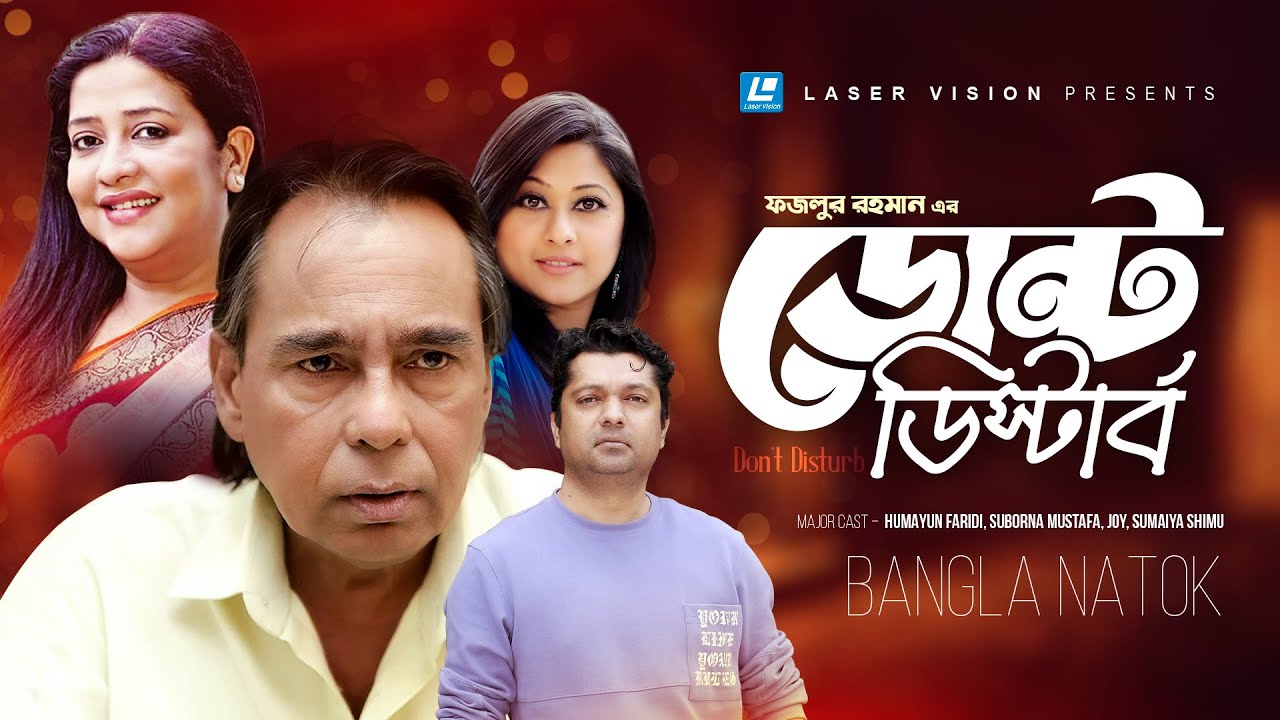 Dont Disturb | ডোন্ট ডিস্টার্ব | Humayun Faridi | Suborna Mustafa | Joy | Sumaiya Shimu