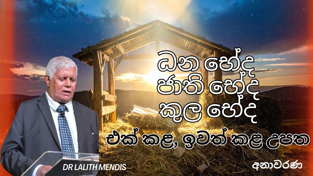 ධන භේද, ජාති භේද, කුල භේද එක් කළ, ඉවත් කළ උපත  - අනාවරණ 11  | Dr. Lalith Mendis | 21.01.2026