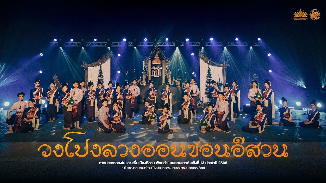 วงโปงลางออนซอนอีสาน | ฟ้อนลำแคนคอนเทสต์ ครั้งที่ 13 ประจำปี 2568 (รอบคัดเลือก)