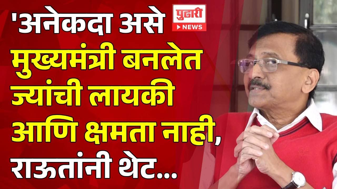 Pudhari News | अनेकदा असे मुख्यमंत्री बनलेत ज्यांची लायकी आणि क्षमता नाही - संजय राऊत