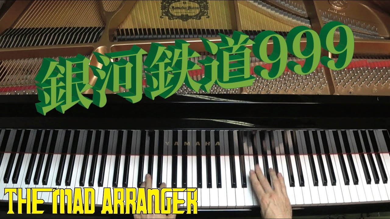 銀河鉄道999 | ジェイコブ・コーラー | 上級ジャズピアノアレンジ
