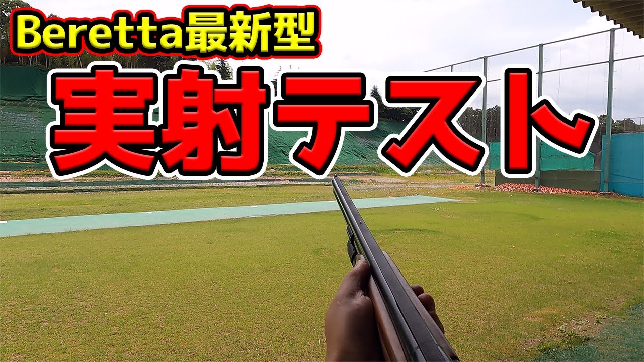 【クレー射撃】Beretta最新式のスポーティング銃撃ったらスゴい！！トラップ編