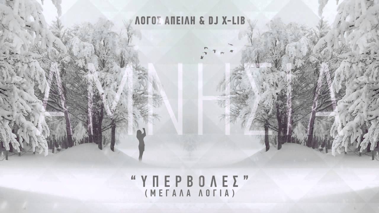 7. Λόγος Απειλή & Dj X-Lib - Υπερβολές