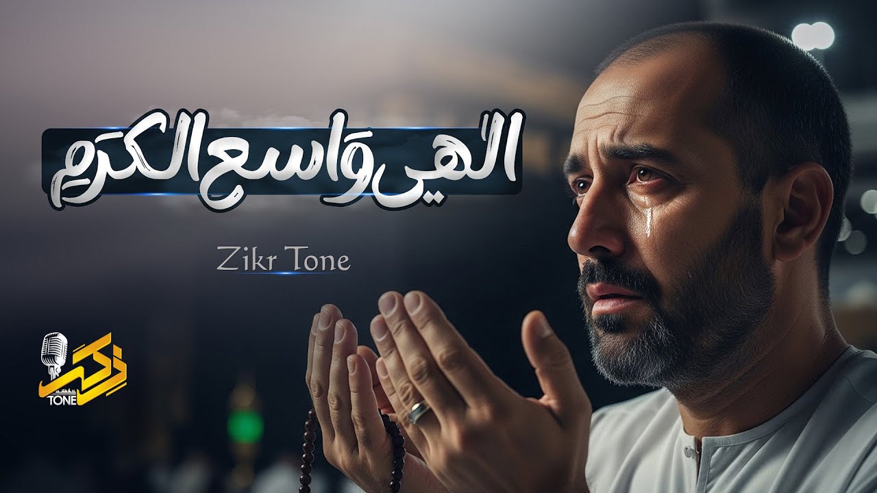 Ilahi Wasi Ul Karami || إلهي واسع الكرم || Emotional Arabic Nasheed || Zikr Tone