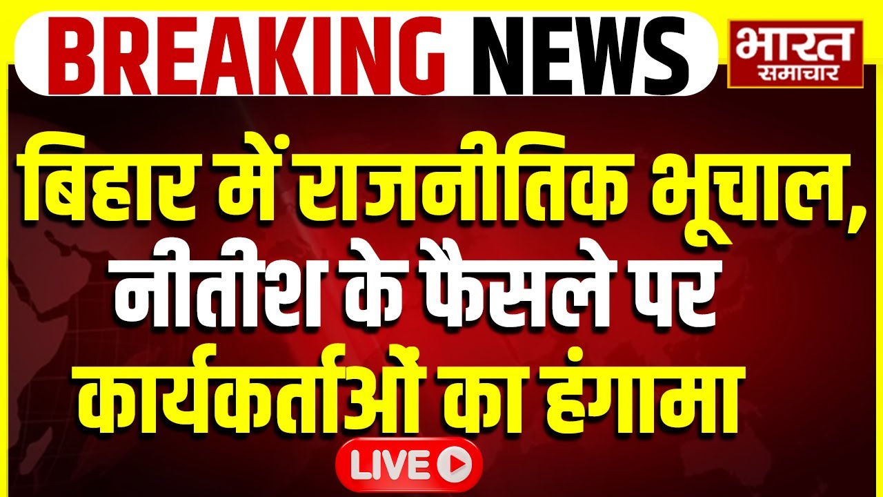 🔴LIVE : Nitish के फैसले पर JDU दफ्तर में हंगामा, बिहार में राजनीतिक भूचाल!